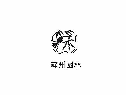 「苏州园林」标志设计方案 A
