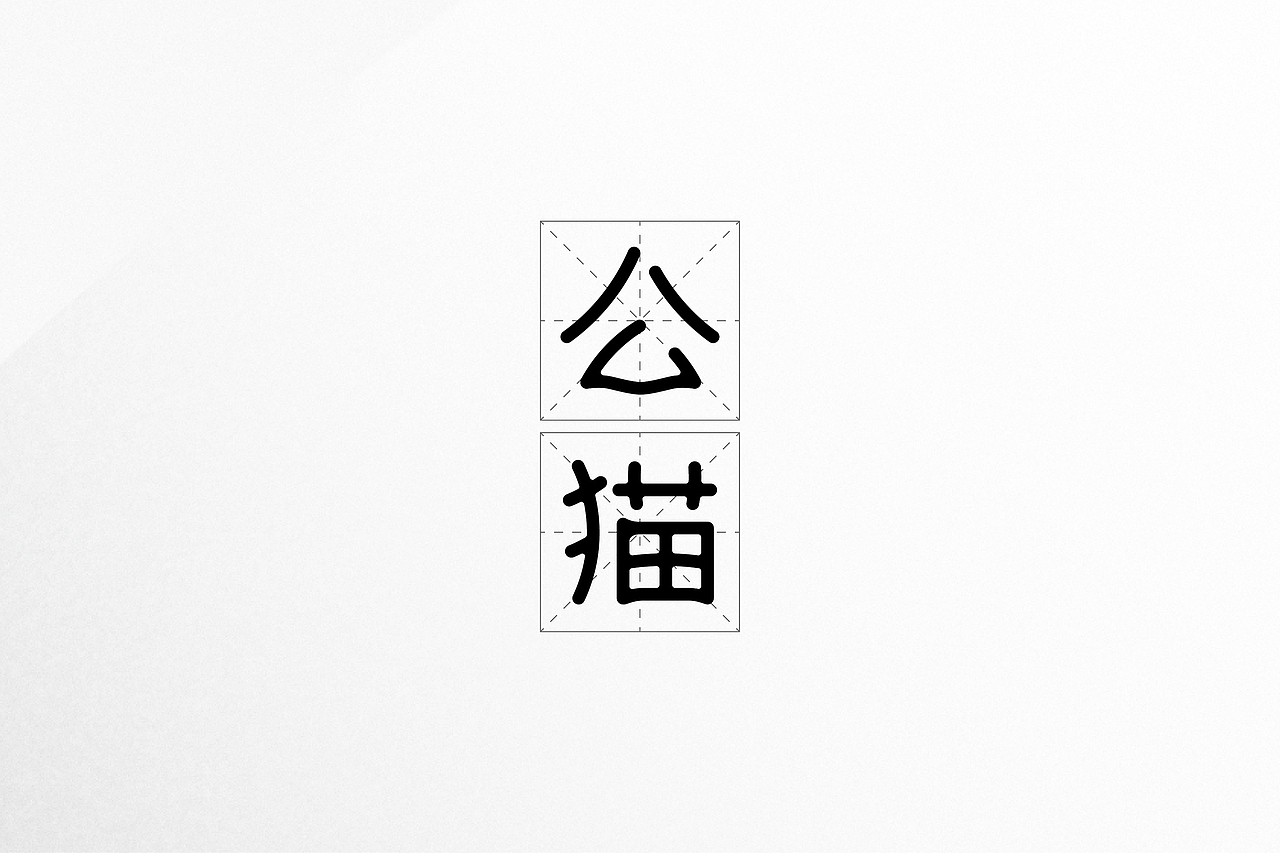 TOMCAT BAKERY | 公猫烘焙(图ZMTE5MTkwMjQ4) - 品牌 - 站酷设计师苏大舟原创素材 - 站酷ZCOOL