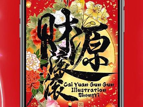 【财源滚滚】手机壁纸。