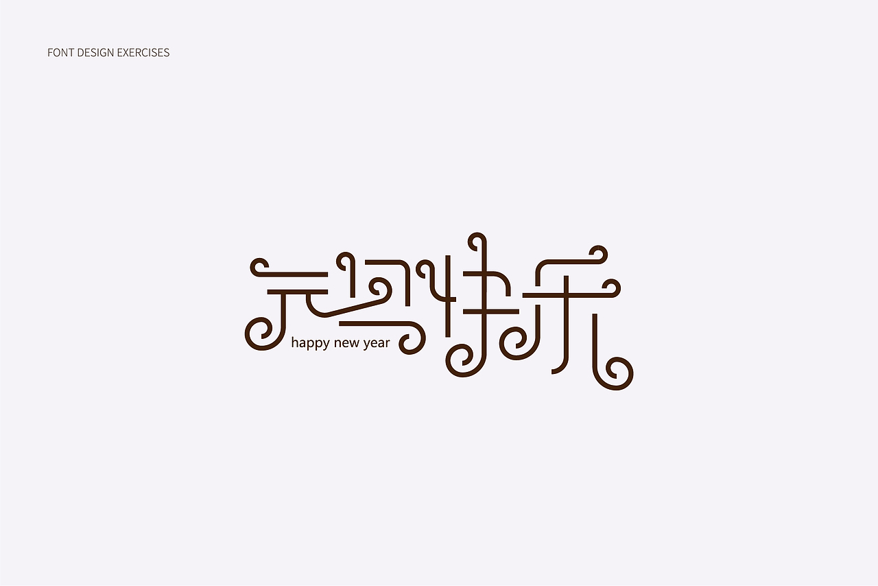 2018字体设计总结