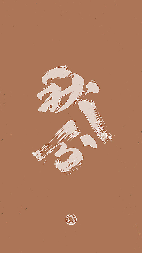 二十四节气！我的手写日常（图ZMTc3OTk3OTIw） - 字体/字形 - 站酷设计师刘德良原创素材 - 站酷ZCOOL