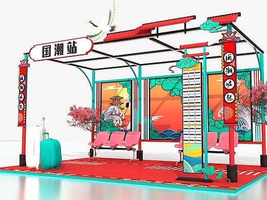 国潮始发站美陈打卡设计3D效果图