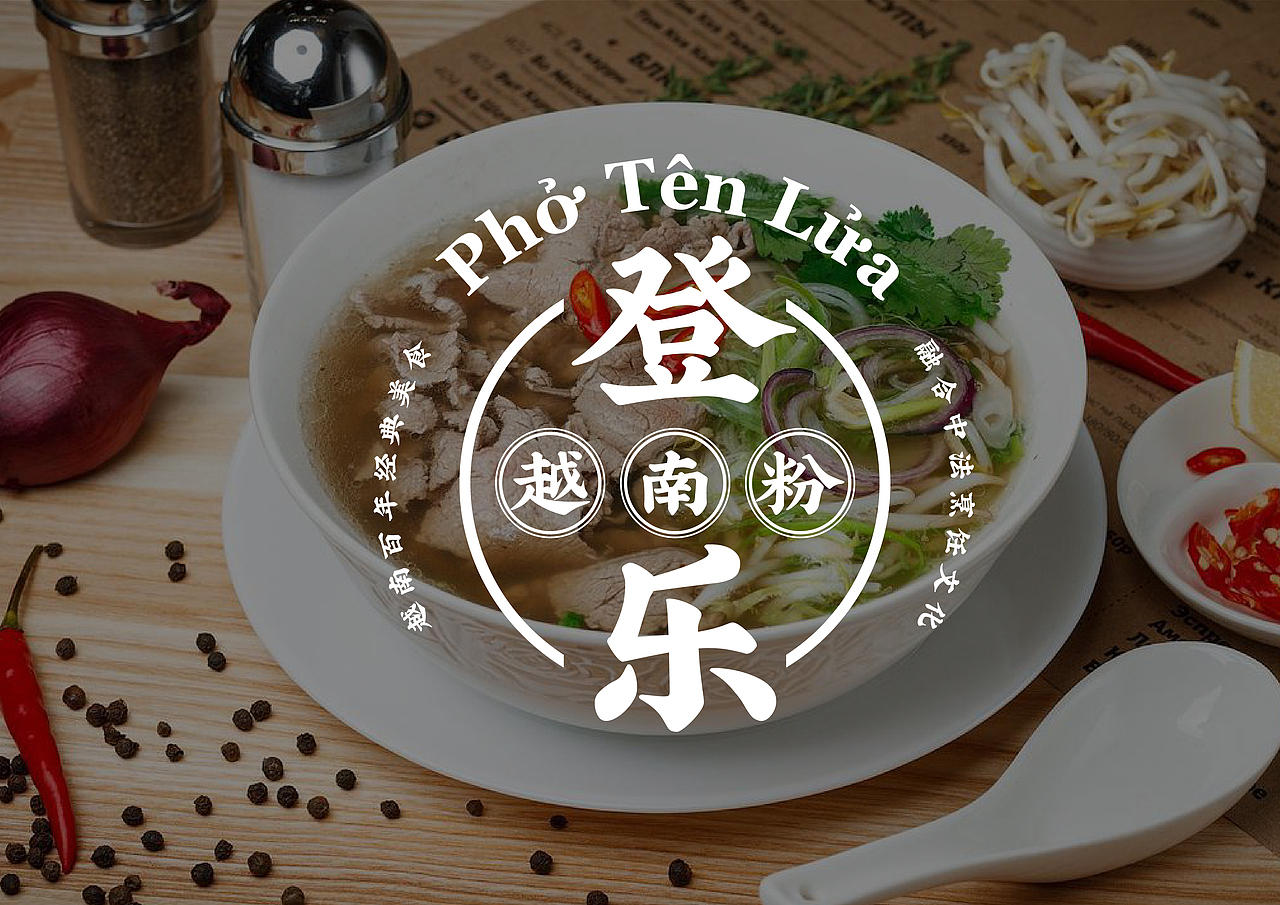 餐饮视觉—登乐越南粉（图ZMjUwNjAyODMy） - 品牌 - 站酷设计师MrSongsu原创素材 - 站酷ZCOOL