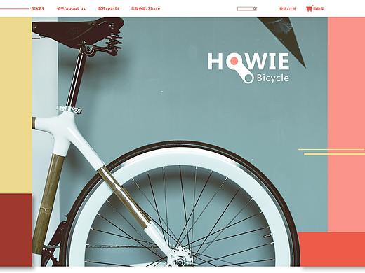 HOWIE-单车网页（个人主页-ZMzE3MzExNjA=） - 企业官网 - 站酷设计师HowieAn原创素材 - 站酷ZCOOL