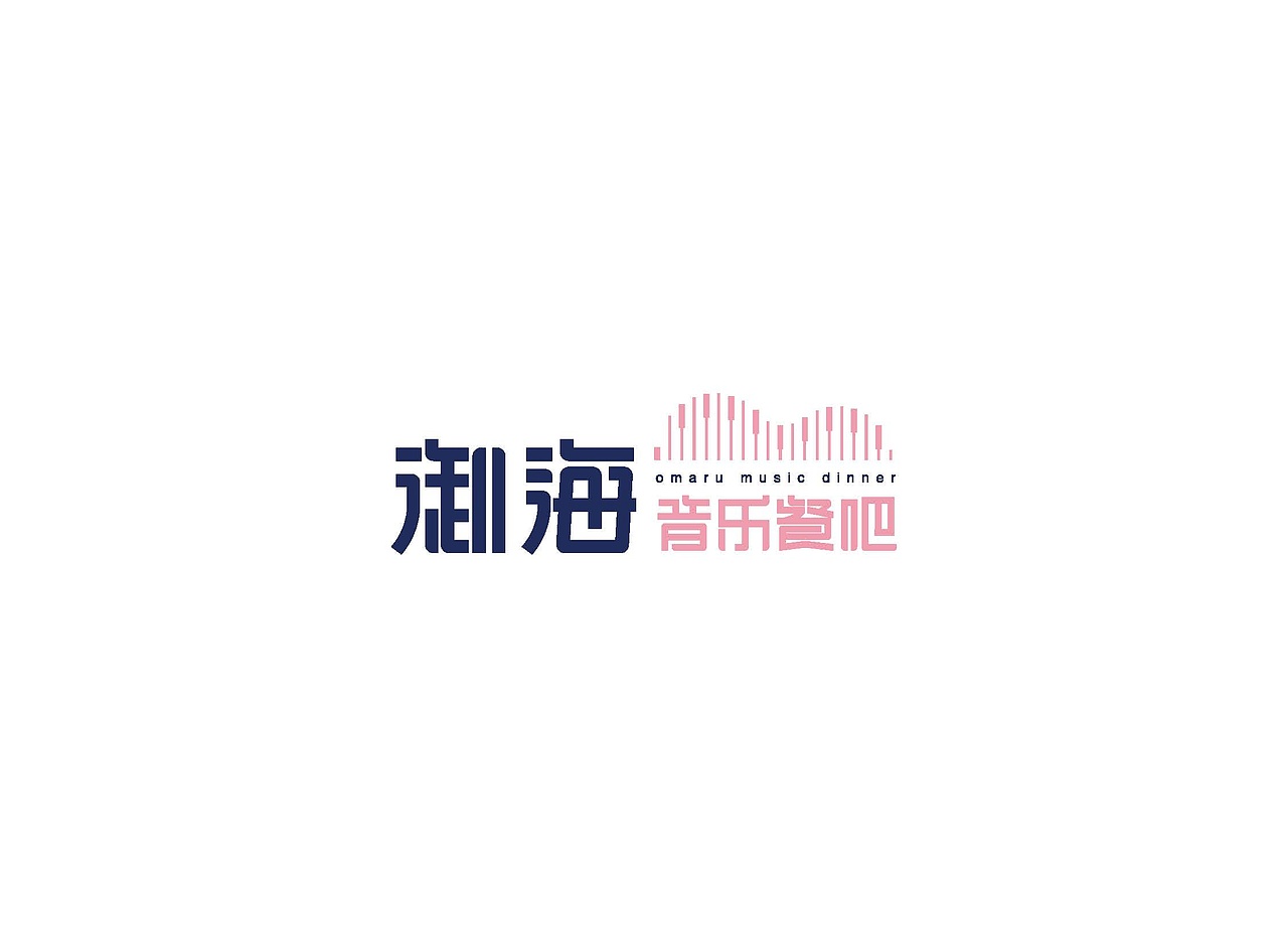 御海餐吧 logo设计（图ZMjIwNDQ4ODI4） - Logo - 站酷设计师同时设计原创素材 - 站酷ZCOOL