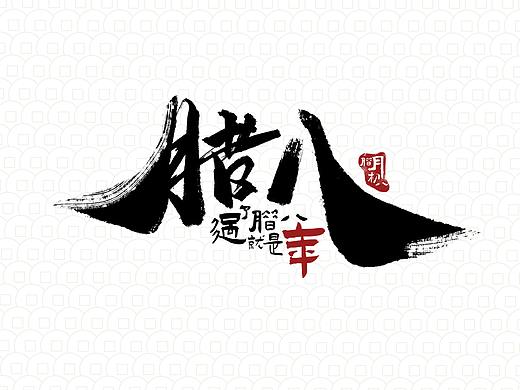 腊八节海报
