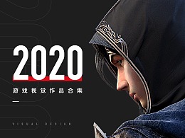 2020丨游戏视觉