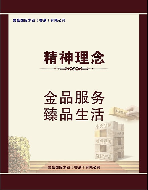 菲尔豪林地板/木地板建材广告/企业文化设计/平面广告设计/企业vi形象设计