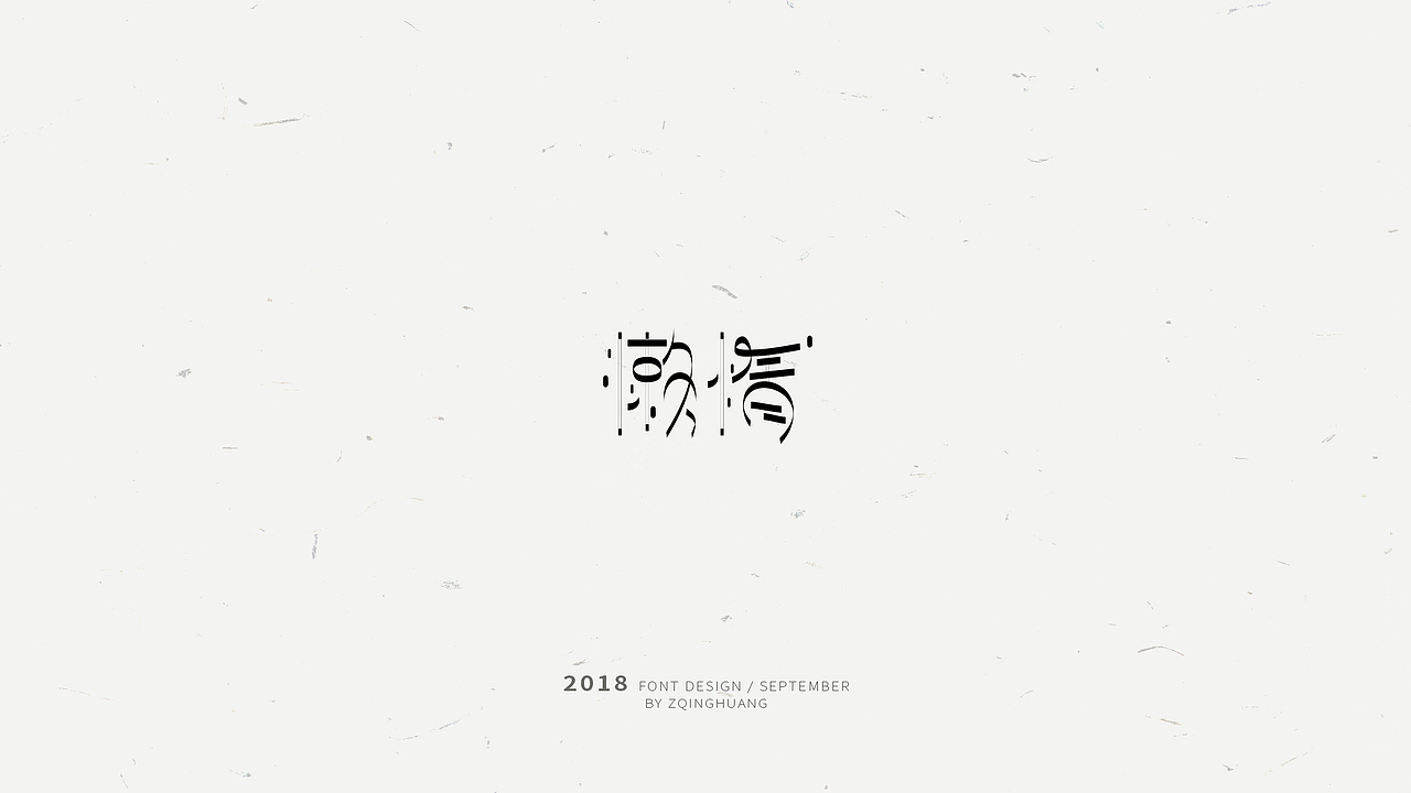 《闲杂字集》- 1（图ZMTMxMDM2NjAw） - 字体/字形 - 站酷设计师Zac扎克原创素材 - 站酷ZCOOL