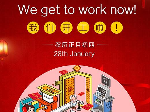 过年开工海报