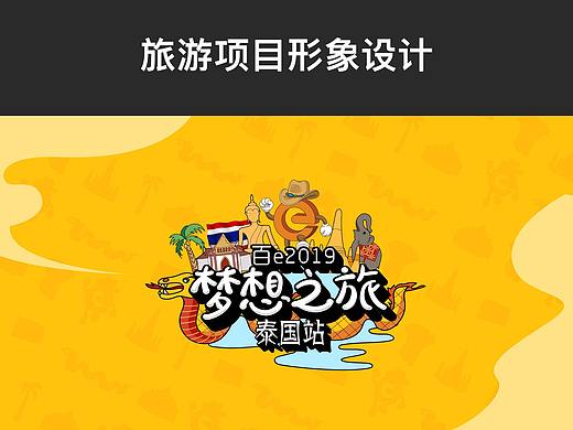 公司旅游项目视觉设计（个人主页-ZNDc0MTU4ODA=） - 宣传物料 - 站酷设计师陆羽165原创素材 - 站酷ZCOOL