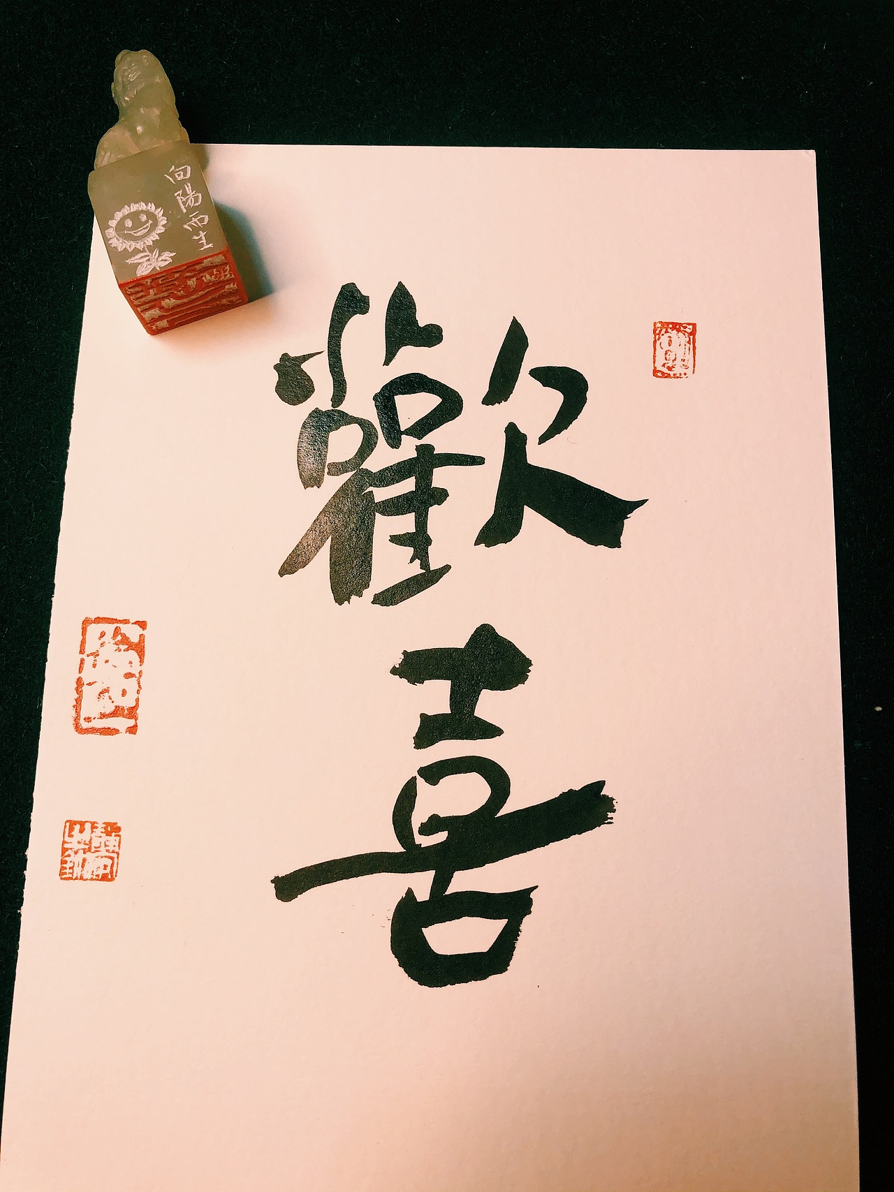 办公桌好物 书法摆台|欢喜|手写礼物|中国风