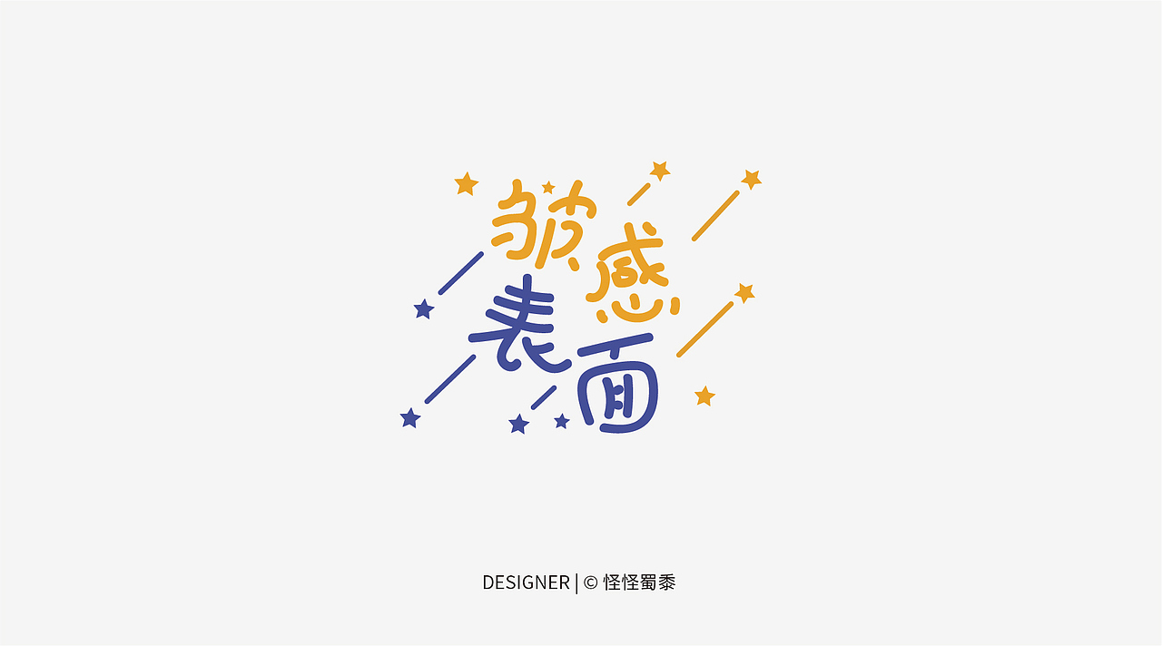 近期#字体设计（图ZNjY4MTkyMDQ=） - 字体/字形 - 站酷设计师怪怪蜀黍原创素材 - 站酷ZCOOL