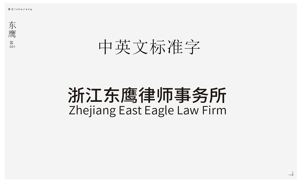 浙江东鹰律师事务所LOGO提案