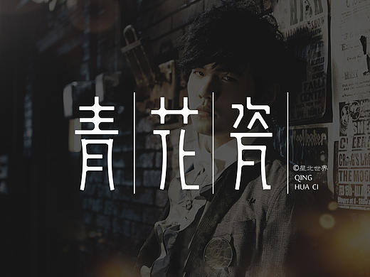 Jay-周杰伦——把诗意写进歌声里