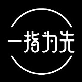 一指为先营销的头像