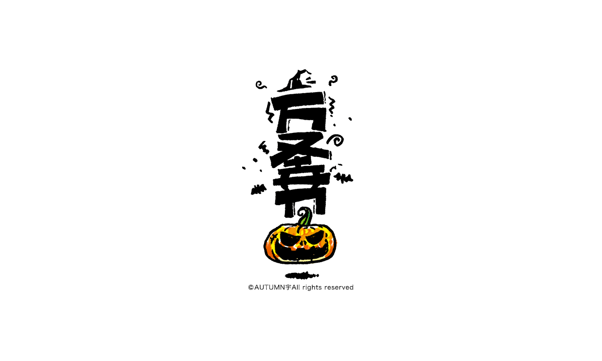 字记【第八周】（图ZMzYyNTI4Njg=） - 字体/字形 - 站酷设计师天宇手写工作室原创素材 - 站酷ZCOOL