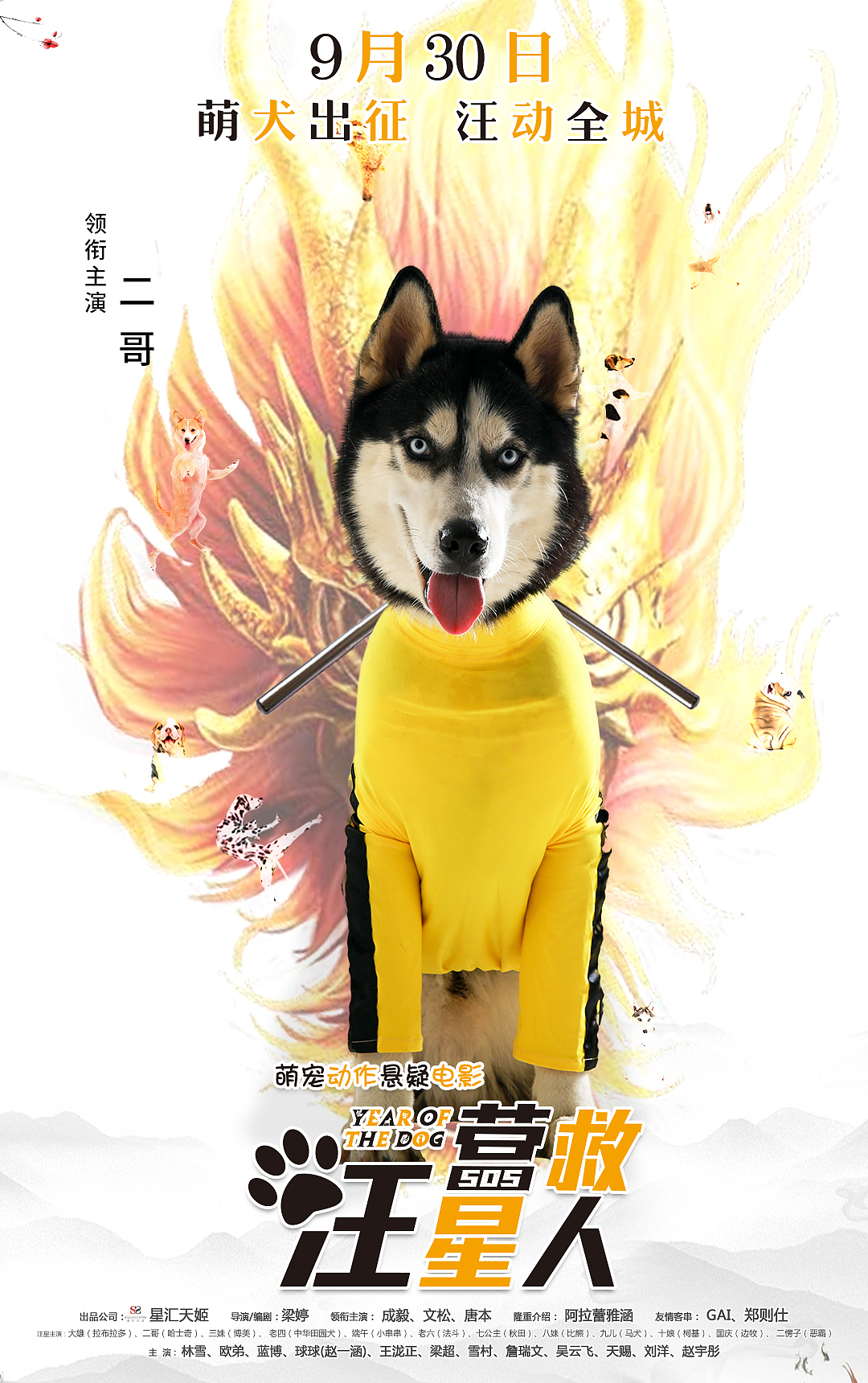 《营救汪星人》李小龙系列海报