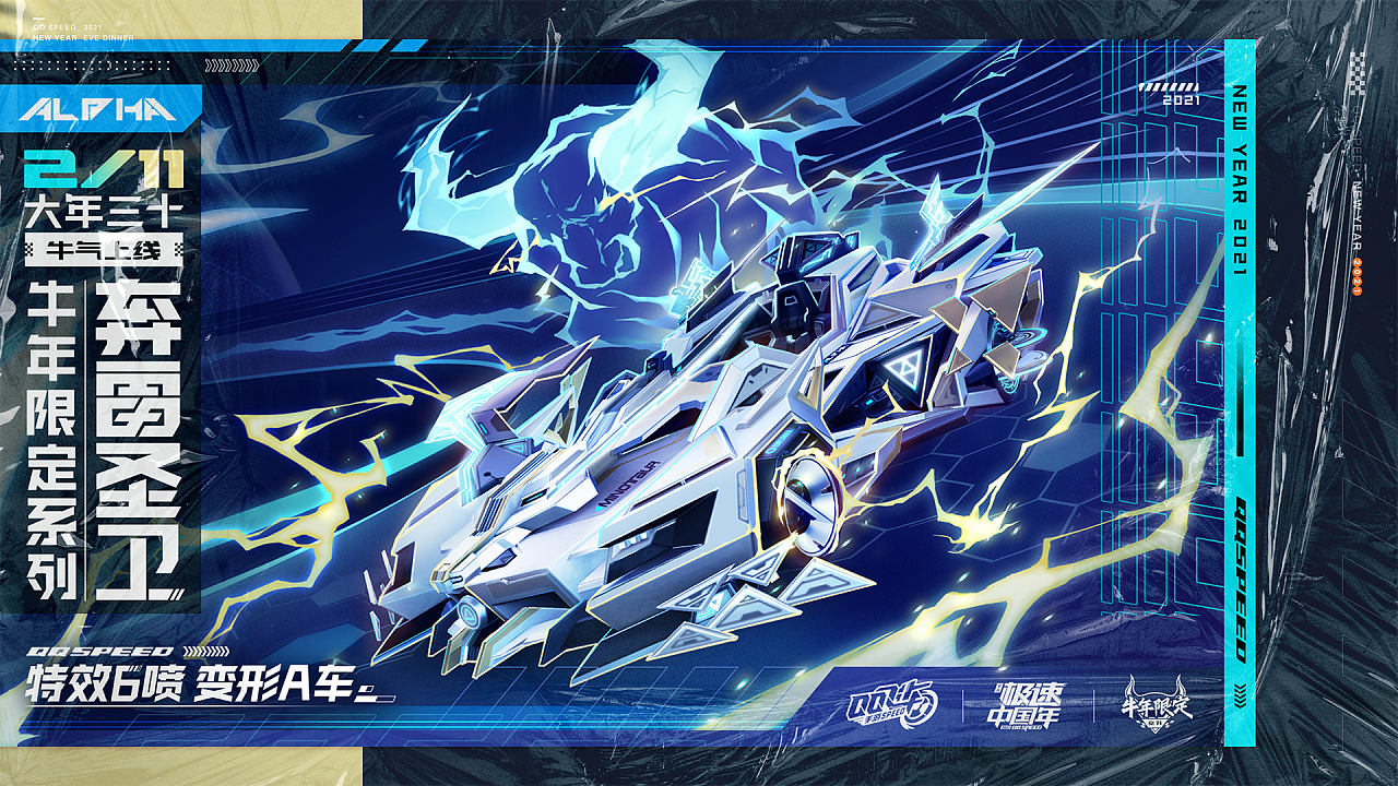 qq飞车新年发福视觉设计