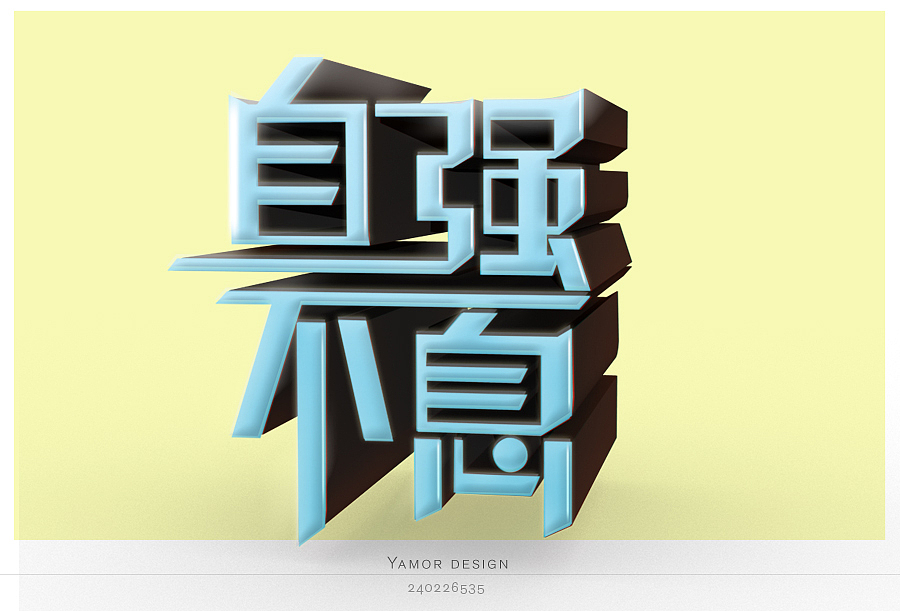自强不息 yamor design 6.
