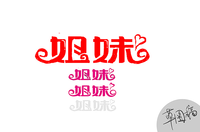 字体日记:姐妹