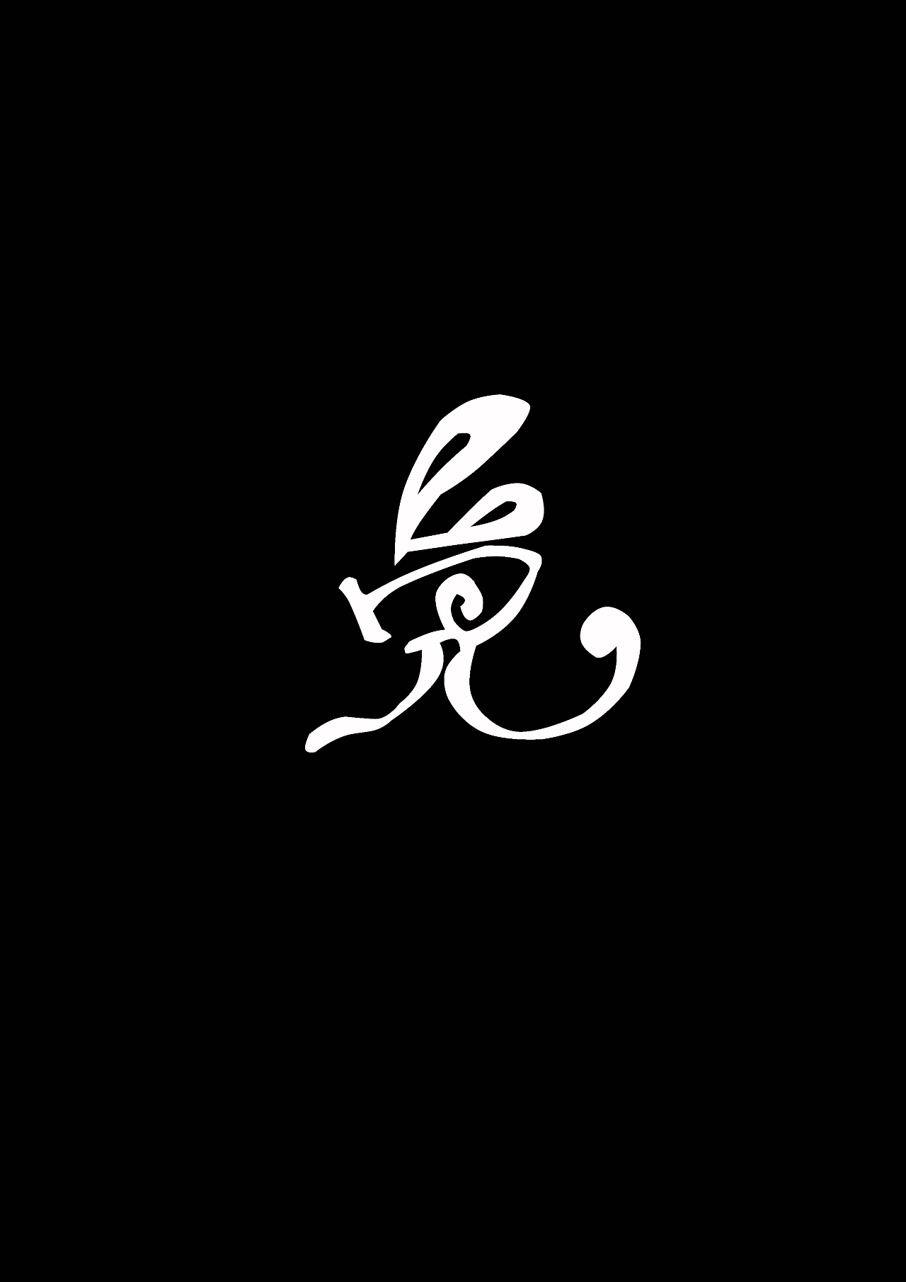 十二生肖字体设计|平面|字体/字形|CHENBOOO - 原创作品 - 站酷 (ZCOOL)