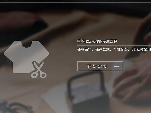 西服定制web端
