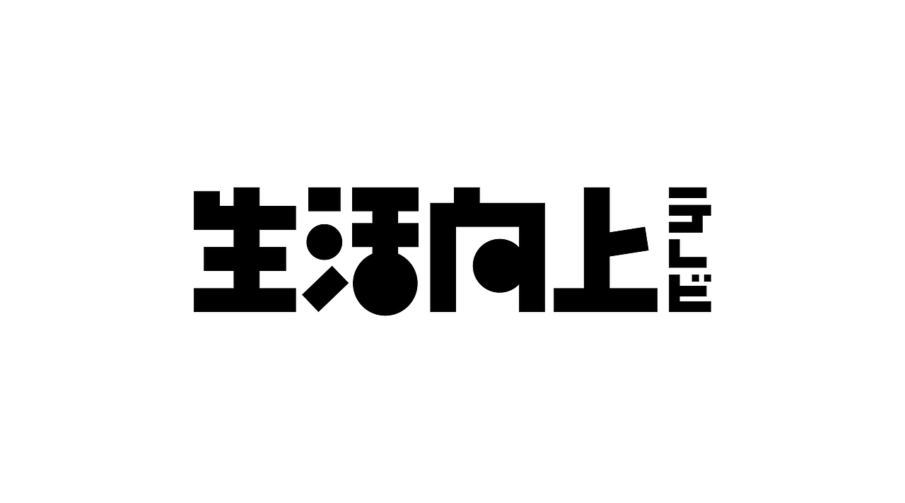 《字由自乐36——日式字体设计习摹》(图ZNDcyMDAzNjA=) - 字体/字形 - 站酷设计师创意仔仔原创素材 - 站酷ZCOOL