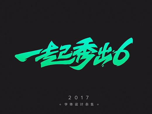 2017字体杂集