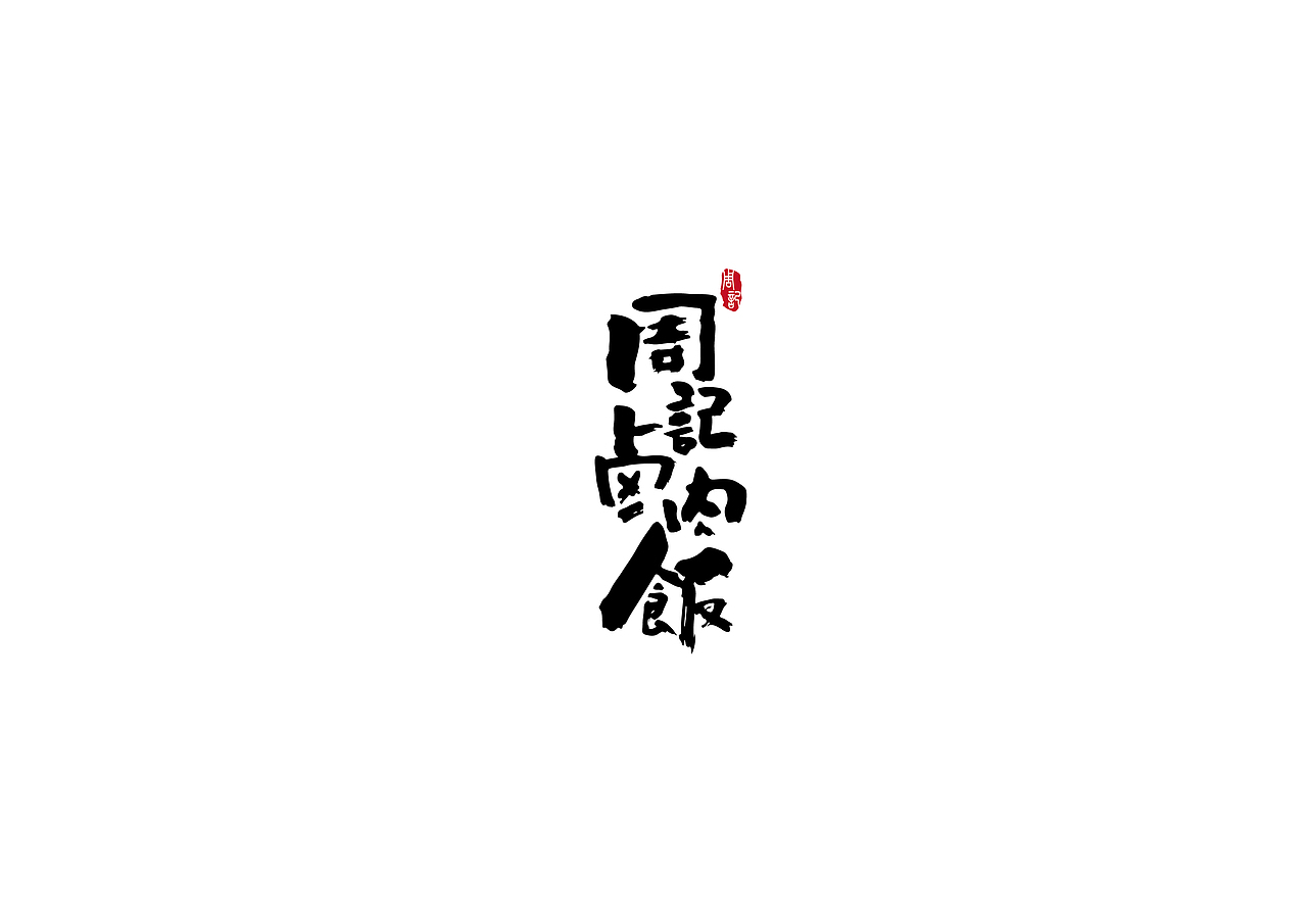 近期一些作品整理~（图ZNTg2MDE4MDg=） - 字体/字形 - 站酷设计师王宁设计原创素材 - 站酷ZCOOL