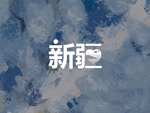 新疆