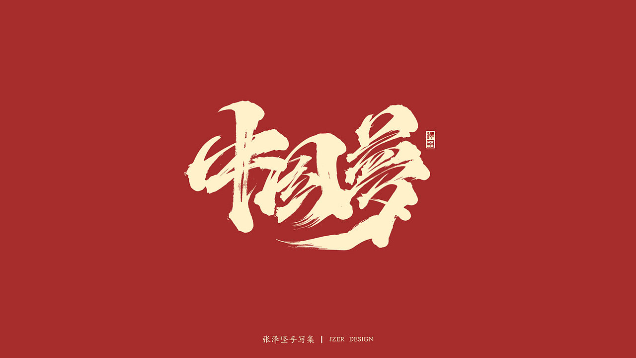 张泽坚 | 手写集（图ZMjI2ODA2NTky） - 字体/字形 - 站酷设计师手写人_张泽坚原创素材 - 站酷ZCOOL