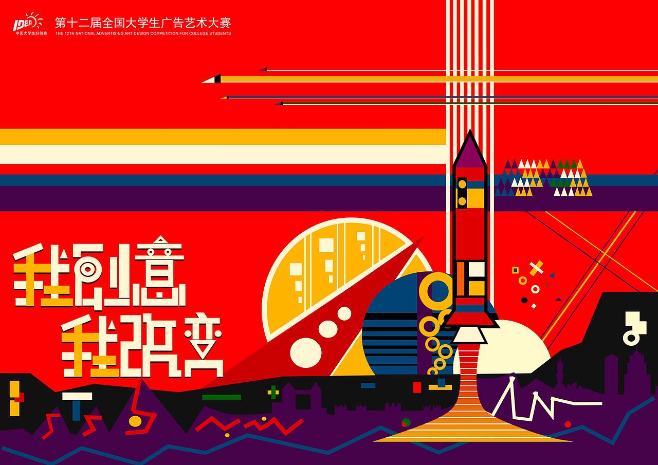 “我创意,我改变”十二届大广赛主视觉设计