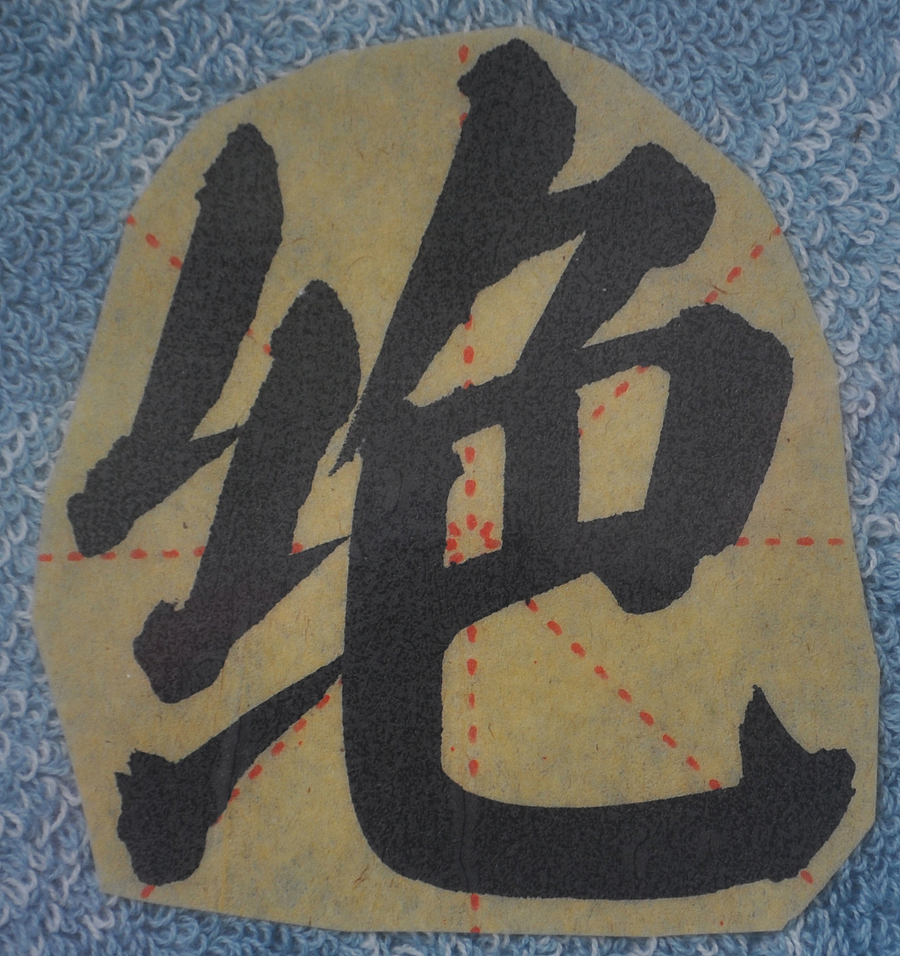 J（图ZMjg1NTMzNDE2） - 书法 - 站酷设计师天贶制艺原创素材 - 站酷ZCOOL