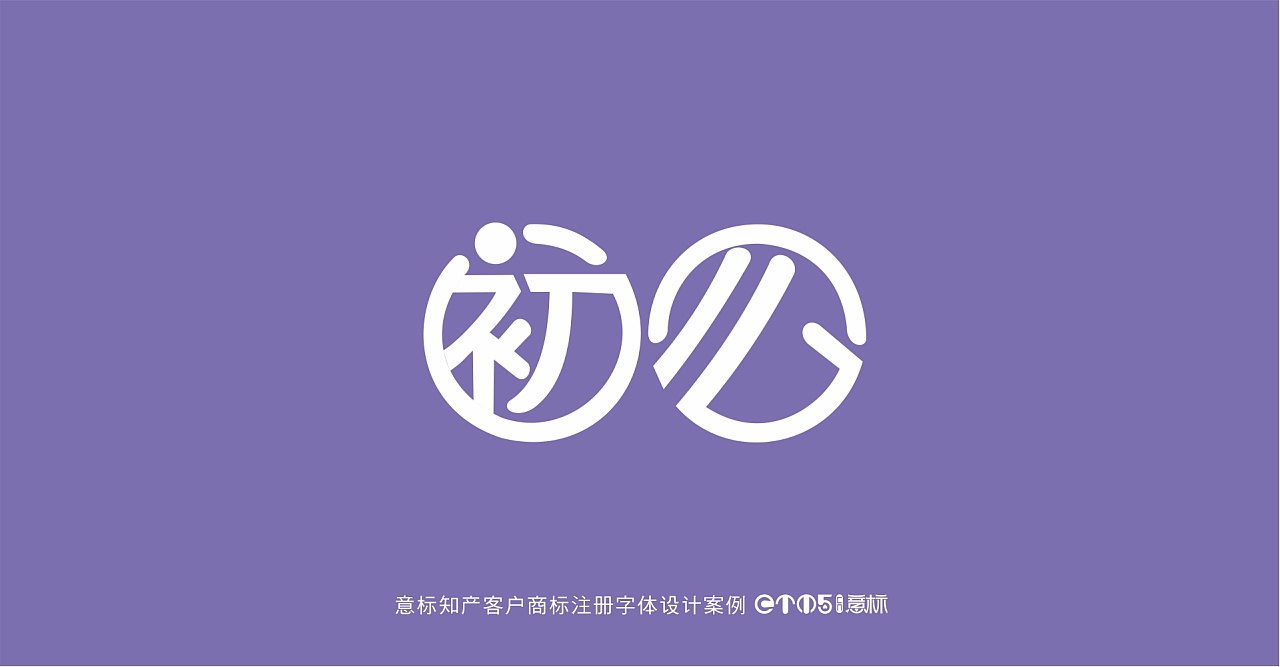 意标知产商标注册中文设计案例17年客户中挑