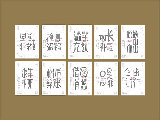 成语字体海报设计（二）