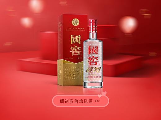 H5-国窖1573鸡尾酒定制