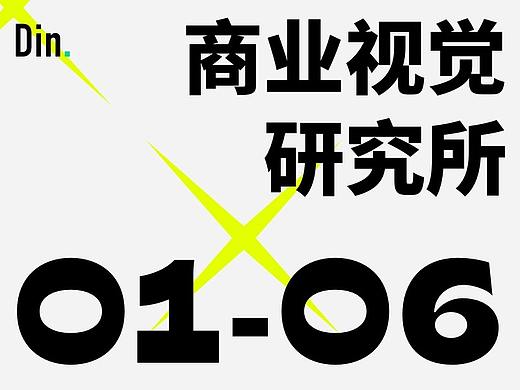 Din.Lab x Justill 商业视觉研究所 / 上