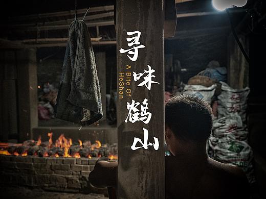鹤山昆仑山吃鸡随笔｜影心君（个人主页-ZNDYzMDY5MDQ=） - 人文/纪实摄影 - 站酷设计师影心君原创素材 - 站酷ZCOOL
