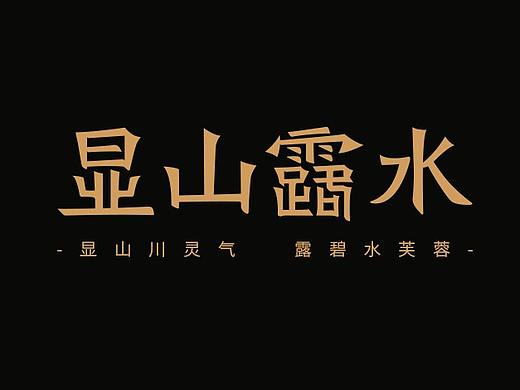 镜止案例丨显山露水茶叶品牌全案策划设计