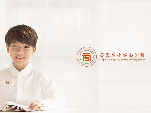 学校教育品牌 l  石家庄小安舍小学