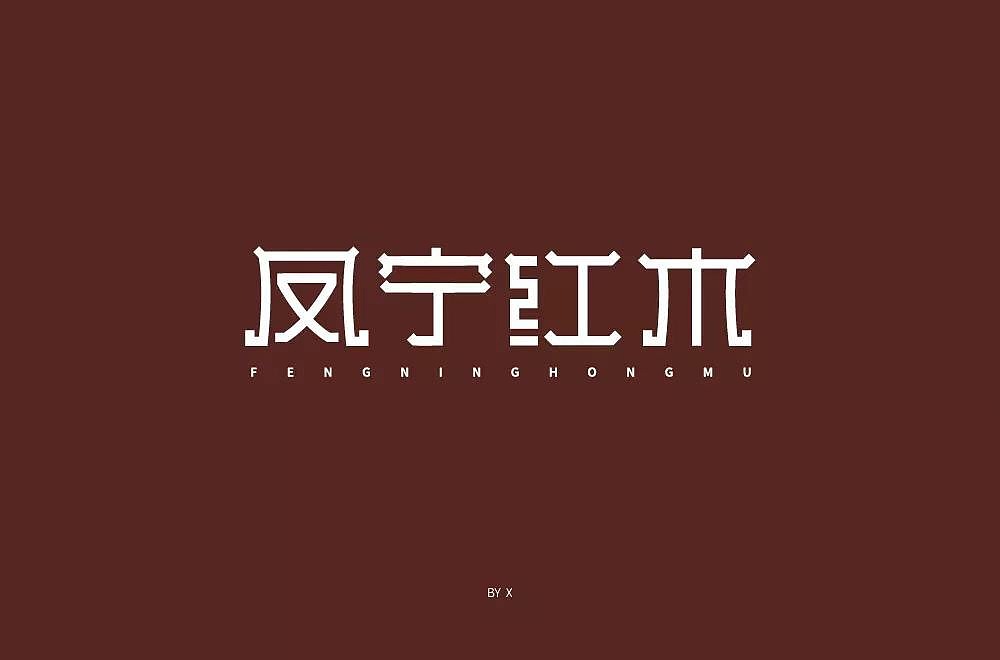 字体帮第1268篇（图ZMTcwNDE5MTY4） - 字体/字形 - 站酷设计师字体帮原创素材 - 站酷ZCOOL