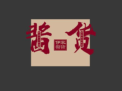 酱货包装