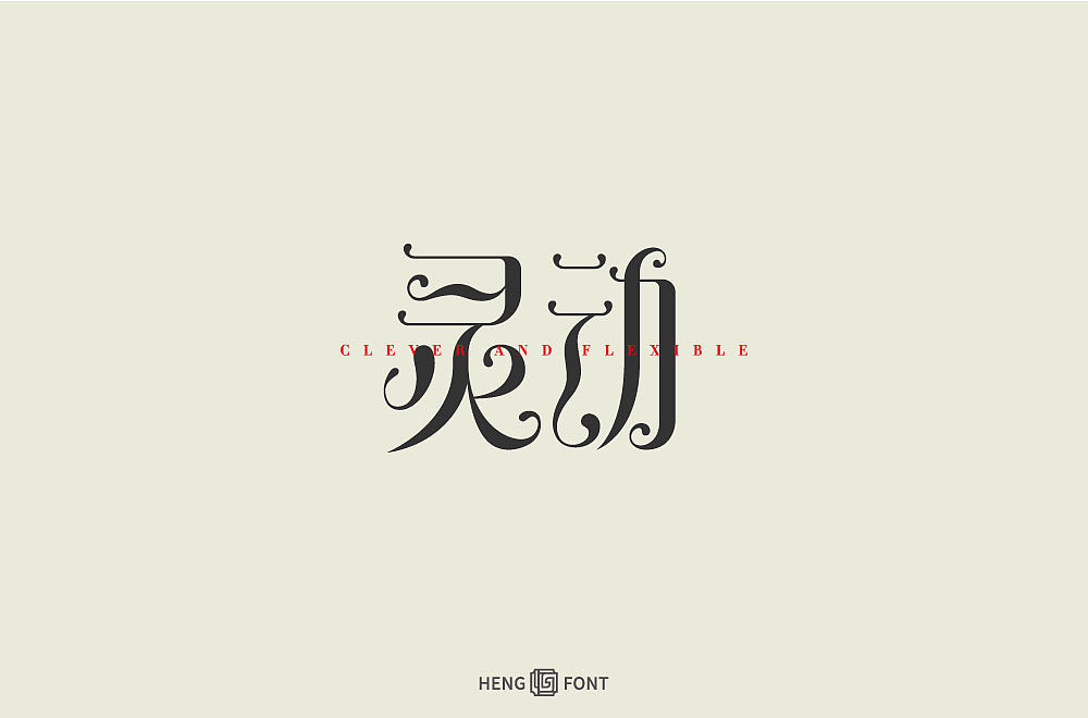 字得其乐（图ZMjQwNTMwNjM2） - 字体/字形 - 站酷设计师周登恒原创素材 - 站酷ZCOOL