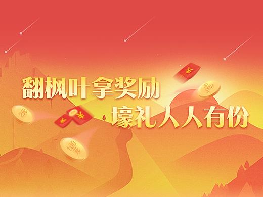 翻枫叶活动（个人主页-ZMjUxMzIxNTY=） - 运营设计 - 站酷设计师一位老仙女原创素材 - 站酷ZCOOL