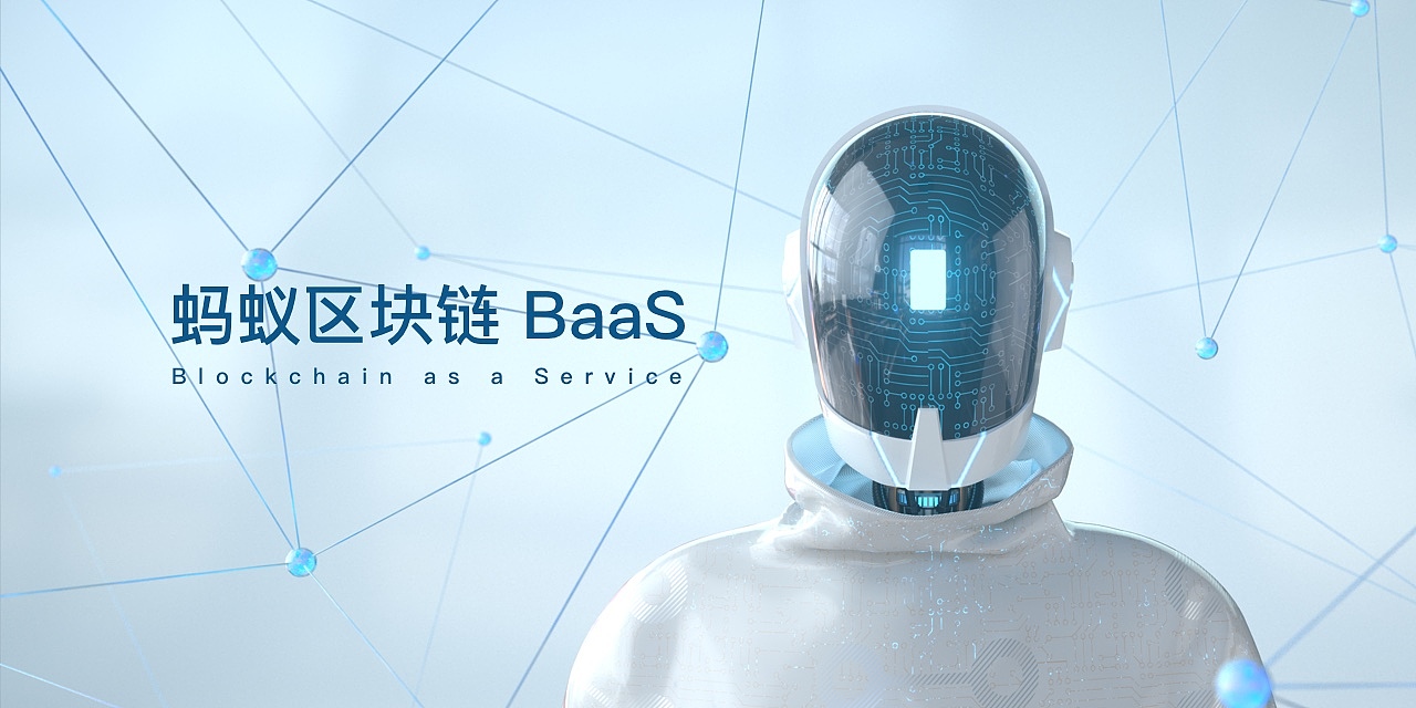 蚂蚁区块链 BaaS