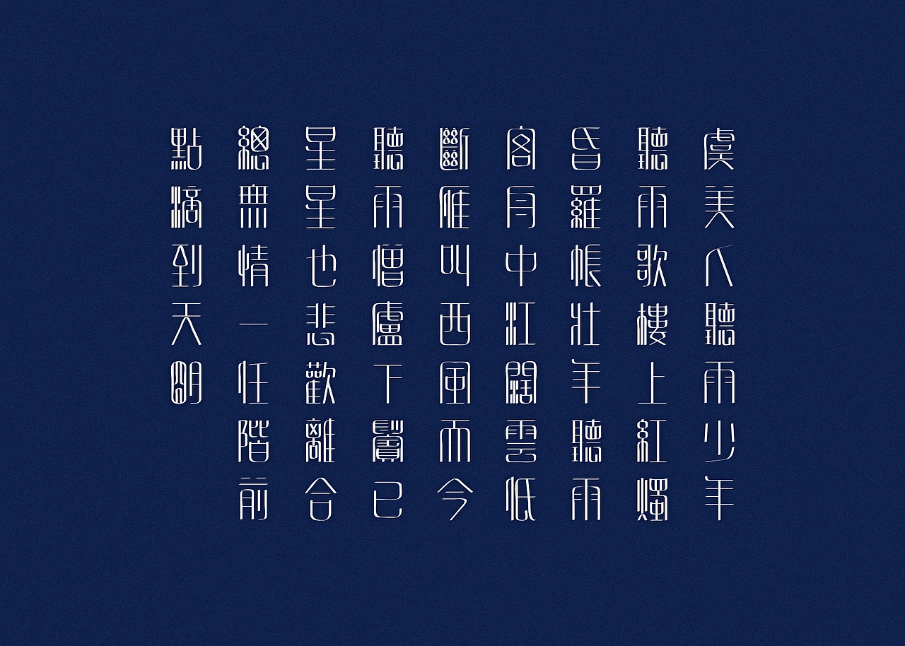 汉字2014（图ZMTcyNTY4Njg=） - 字体/字形 - 站酷设计师颜真愚原创素材 - 站酷ZCOOL