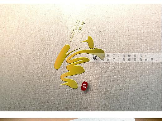 字體設(shè)計(jì){空設(shè)}（個(gè)人主頁-ZMzkxODk4NjA=） - 字體/字形 - 站酷設(shè)計(jì)師空設(shè)原創(chuàng)素材 - 站酷ZCOOL