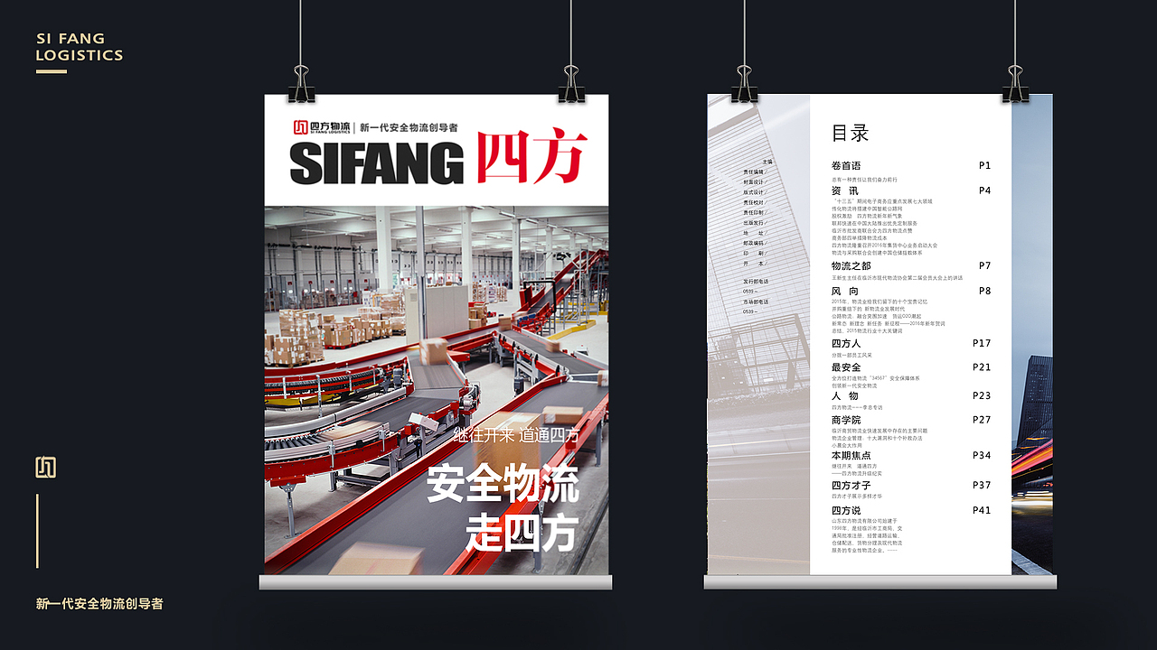 四方物流-品牌全案策划设计