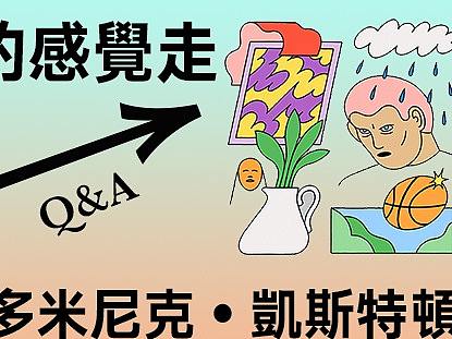 多米尼克：我只是跟着自己的感觉走